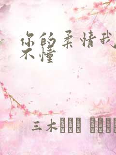 你的柔情我永远不懂