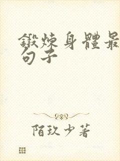 锻炼身体最幽默句子