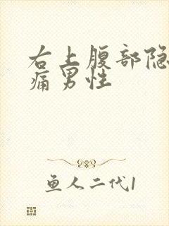 右上腹部隐隐作痛男性