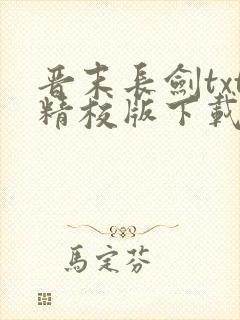 晋末长剑txt精校版下载