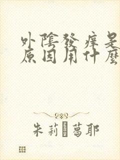 外阴发痒是什么原因用什么药