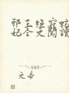 邪王绝宠蛇蝎嫡妃全文阅读