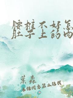 腰椎不好怎么减肚子上的肉