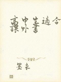 高中生适合读的课外书