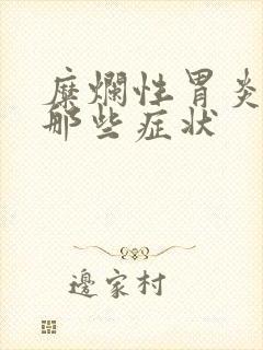 糜烂性胃炎会有那些症状