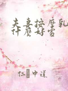 夫妻按摩乳房有什么好处