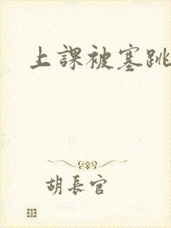 上课被塞跳蛋