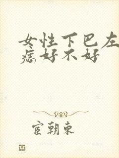 女性下巴左侧有痣好不好