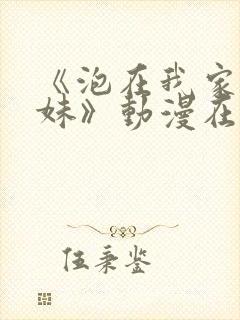 《泡在我家的辣妹》动漫在线观看