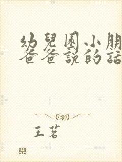 幼儿园小朋友对爸爸说的话