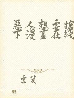 恶人想要抢救一下漫画在线观看免费