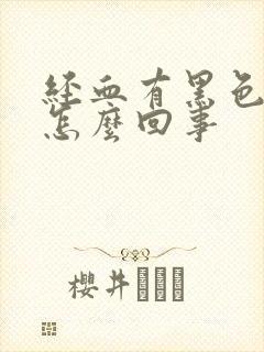 经血有黑色血块怎么回事