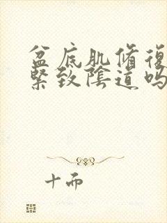 盆底肌修复可以紧致阴道吗