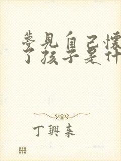 梦见自己怀孕生了孩子是什么预兆