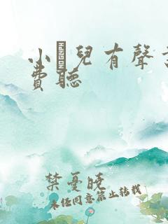 小苮儿有声书免费听