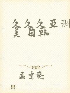 久久久亚洲 欧美 日韩