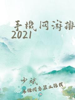 手机网游排行榜2021
