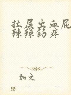 拉屎出血屁眼火辣辣的疼