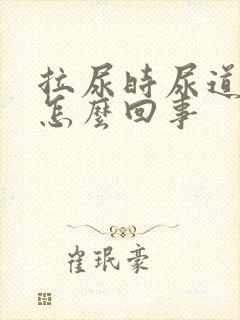 拉尿时尿道口疼怎么回事