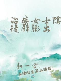 治疗女士阴道前后壁膨出