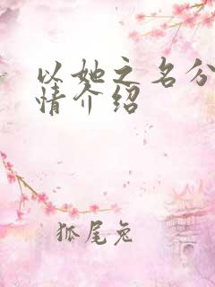 以她之名分集剧情介绍