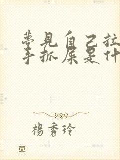 梦见自己拉屎用手抓屎是什么意思