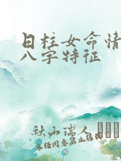 日柱女命情人多八字特征