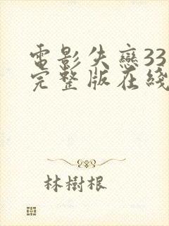 电影失恋33天完整版在线观看