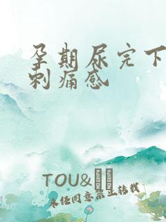 孕期尿完下边有刺痛感