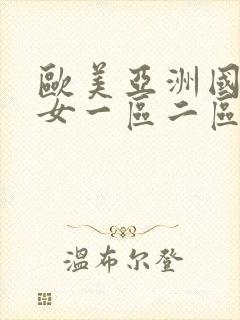 欧美亚洲国产熟女一区二区