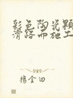 彩色陶瓷颗粒防滑路面施工报价