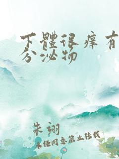 下体很痒有黄色分泌物