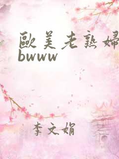 欧美老熟妇bbbwww