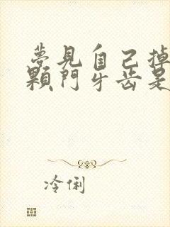 梦见自己掉了一颗门牙齿是什么预兆