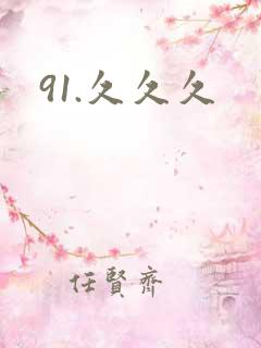 91.久久久