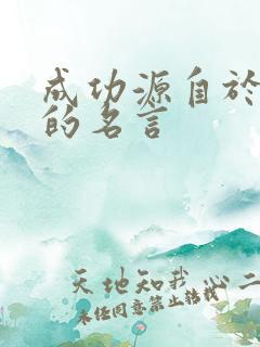 成功源自于努力的名言