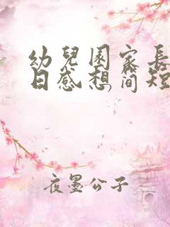 幼儿园家长开放日感想简短