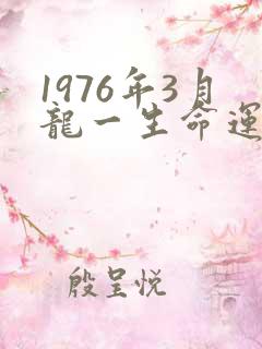1976年3月龙一生命运