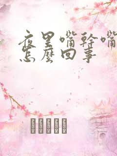 夜里嘴干嘴苦是怎么回事