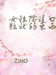 女性阴道口有颗粒状的东西是怎么回事