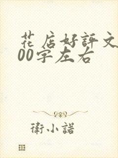 花店好评文案100字左右