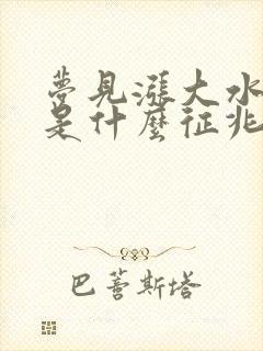 梦见涨大水抓鱼是什么征兆