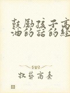 鼓励孩子高考加油的话的经典语句