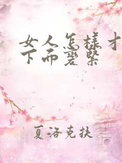 女人怎样才能让下面变紧