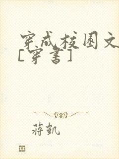 穿成校园文女配[穿书]