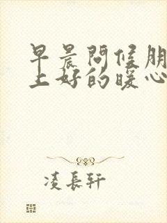 早晨问候朋友早上好的暖心句子