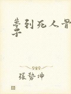 梦到死人骨头架子