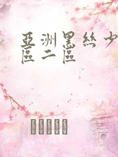 亚洲黑丝少妇一区二区