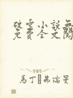 破云小说无删减免费全文阅读