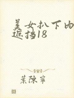 美女扒下内裤无遮挡18